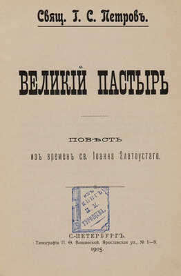 Конволют из шести изданий священника Г.С. Петрова: